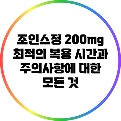 조인스정 200mg: 최적의 복용 시간과 주의사항에 대한 모든 것