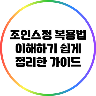 조인스정 복용법: 이해하기 쉽게 정리한 가이드