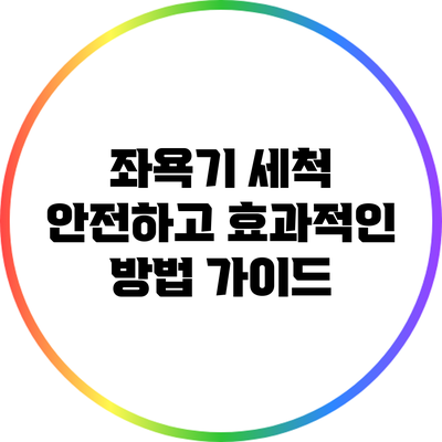 좌욕기 세척: 안전하고 효과적인 방법 가이드