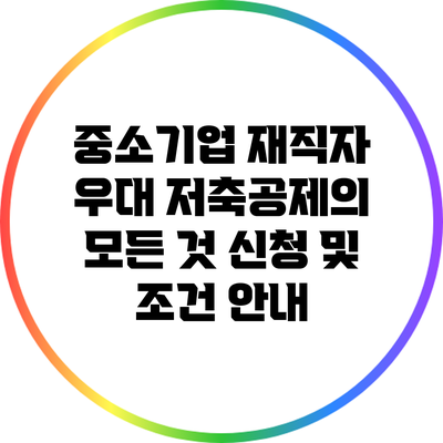 중소기업 재직자 우대 저축공제의 모든 것: 신청 및 조건 안내