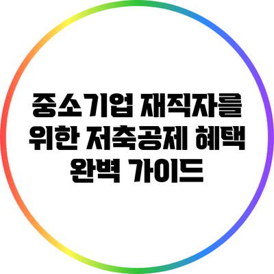 중소기업 재직자를 위한 저축공제 혜택 완벽 가이드