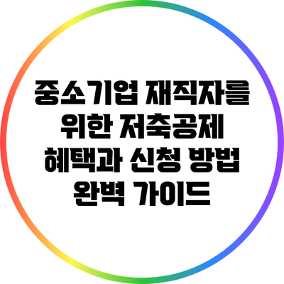 중소기업 재직자를 위한 저축공제 혜택과 신청 방법 완벽 가이드