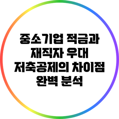 중소기업 적금과 재직자 우대 저축공제의 차이점 완벽 분석