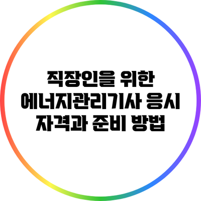 직장인을 위한 에너지관리기사 응시 자격과 준비 방법