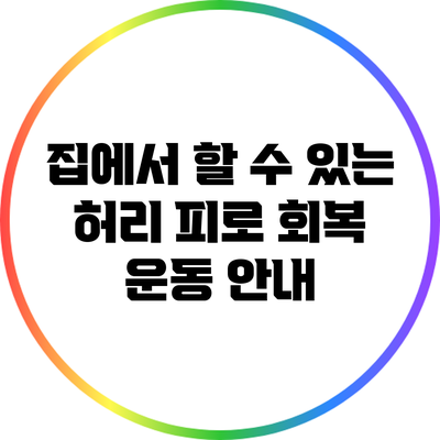 집에서 할 수 있는 허리 피로 회복 운동 안내