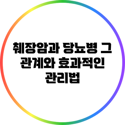 췌장암과 당뇨병: 그 관계와 효과적인 관리법