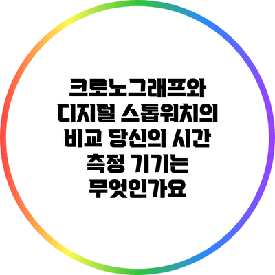 크로노그래프와 디지털 스톱워치의 비교: 당신의 시간 측정 기기는 무엇인가요?