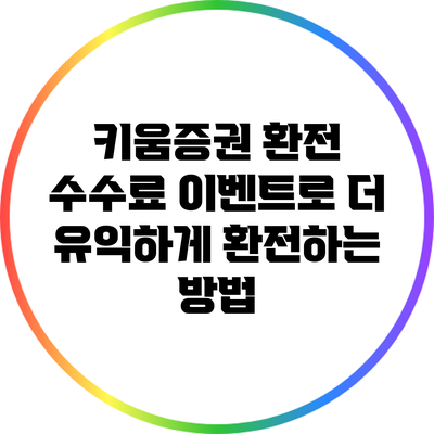 키움증권 환전 수수료 이벤트로 더 유익하게 환전하는 방법