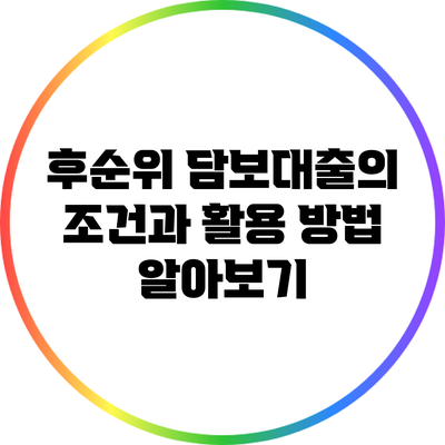 후순위 담보대출의 조건과 활용 방법 알아보기