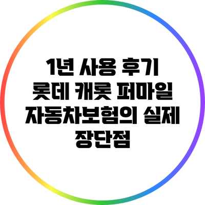 1년 사용 후기: 롯데 캐롯 퍼마일 자동차보험의 실제 장단점