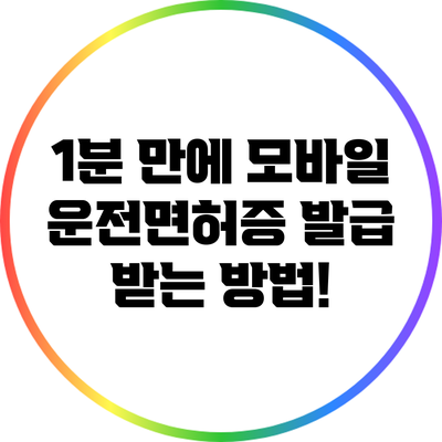 1분 만에 모바일 운전면허증 발급 받는 방법!