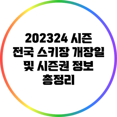 2023/24 시즌 전국 스키장 개장일 및 시즌권 정보 총정리