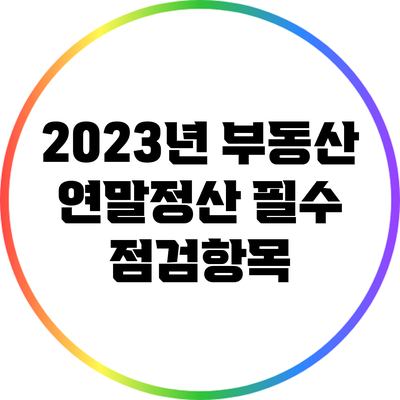 2023년 부동산 연말정산 필수 점검항목