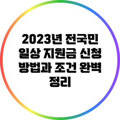 2023년 전국민 일상 지원금 신청 방법과 조건 완벽 정리