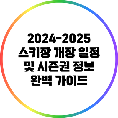 2024-2025 스키장 개장 일정 및 시즌권 정보 완벽 가이드