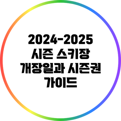 2024-2025 시즌 스키장 개장일과 시즌권 가이드