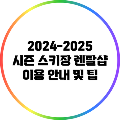 2024-2025 시즌 스키장 렌탈샵 이용 안내 및 팁