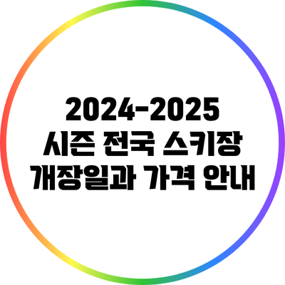 2024-2025 시즌 전국 스키장 개장일과 가격 안내