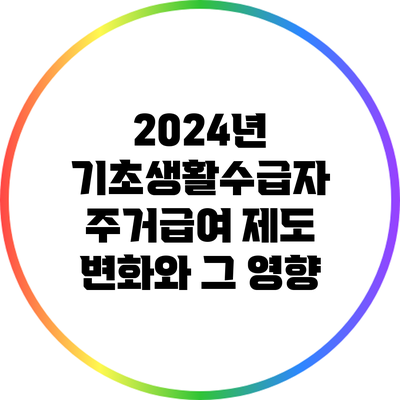 2024년 기초생활수급자 주거급여 제도 변화와 그 영향