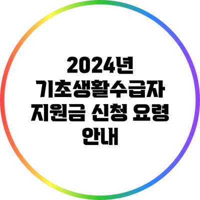 2024년 기초생활수급자 지원금 신청 요령 안내