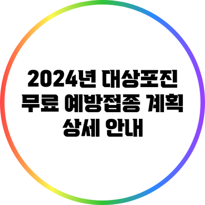 2024년 대상포진 무료 예방접종 계획 상세 안내