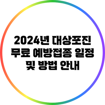 2024년 대상포진 무료 예방접종 일정 및 방법 안내