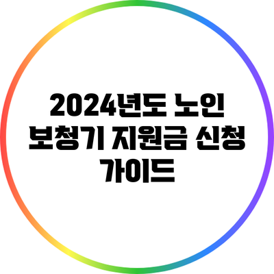 2024년도 노인 보청기 지원금 신청 가이드