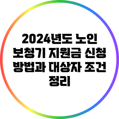 2024년도 노인 보청기 지원금 신청 방법과 대상자 조건 정리