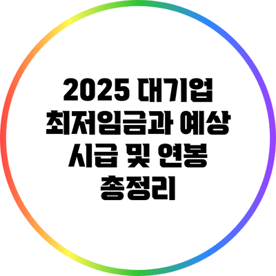 2025 대기업 최저임금과 예상 시급 및 연봉 총정리