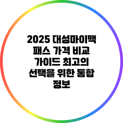 2025 대성마이맥 패스 가격 비교 가이드: 최고의 선택을 위한 통합 정보