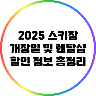 2025 스키장 개장일 및 렌탈샵 할인 정보 총정리