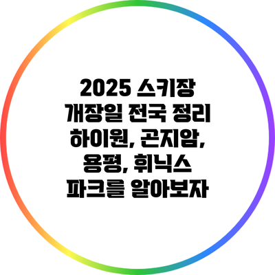 2025 스키장 개장일 전국 정리: 하이원, 곤지암, 용평, 휘닉스 파크를 알아보자