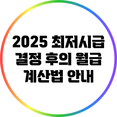 2025 최저시급 결정 후의 월급 계산법 안내