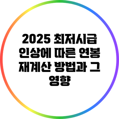 2025 최저시급 인상에 따른 연봉 재계산 방법과 그 영향