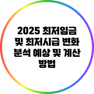 2025 최저임금 및 최저시급 변화 분석: 예상 및 계산 방법