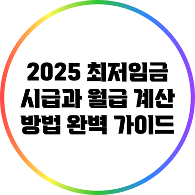 2025 최저임금 시급과 월급 계산 방법 완벽 가이드