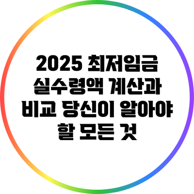 2025 최저임금 실수령액 계산과 비교: 당신이 알아야 할 모든 것