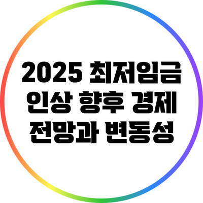 2025 최저임금 인상: 향후 경제 전망과 변동성