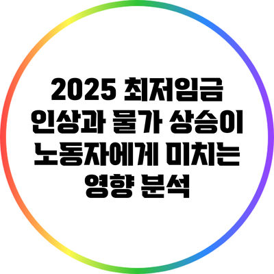 2025 최저임금 인상과 물가 상승이 노동자에게 미치는 영향 분석