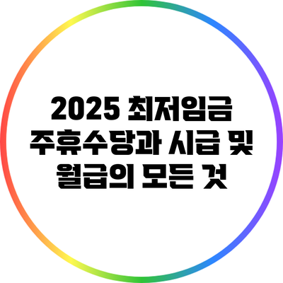 2025 최저임금: 주휴수당과 시급 및 월급의 모든 것