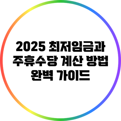 2025 최저임금과 주휴수당 계산 방법 완벽 가이드