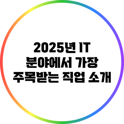 2025년 IT 분야에서 가장 주목받는 직업 소개