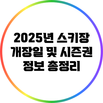 2025년 스키장 개장일 및 시즌권 정보 총정리