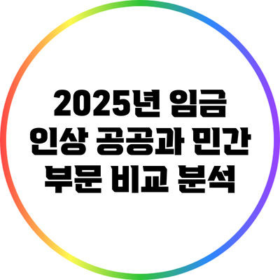 2025년 임금 인상: 공공과 민간 부문 비교 분석