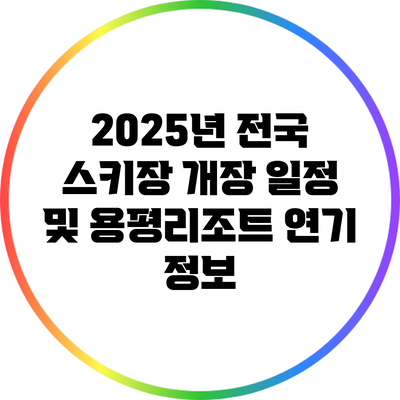 2025년 전국 스키장 개장 일정 및 용평리조트 연기 정보