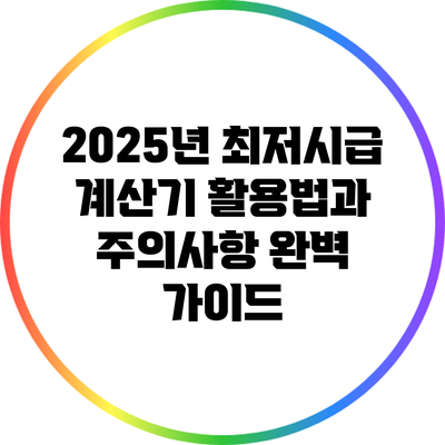 2025년 최저시급 계산기 활용법과 주의사항 완벽 가이드