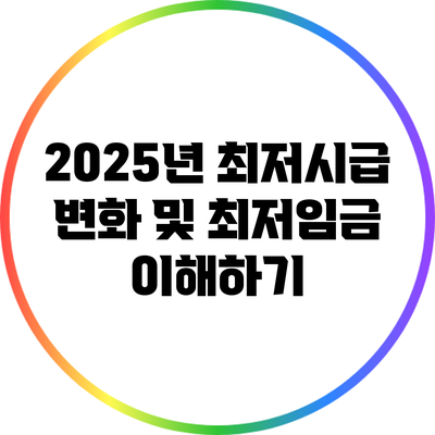 2025년 최저시급 변화 및 최저임금 이해하기