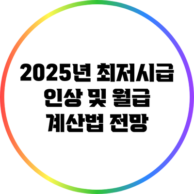 2025년 최저시급 인상 및 월급 계산법 전망