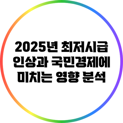 2025년 최저시급 인상과 국민경제에 미치는 영향 분석