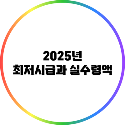 2025년 최저시급과 실수령액